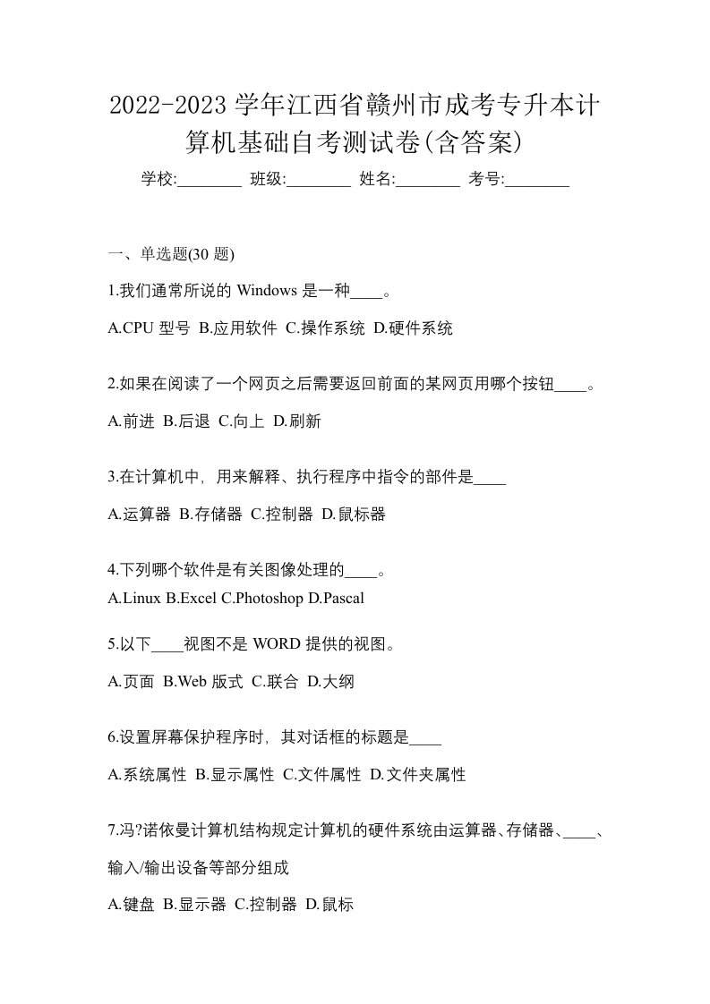 2022-2023学年江西省赣州市成考专升本计算机基础自考测试卷含答案