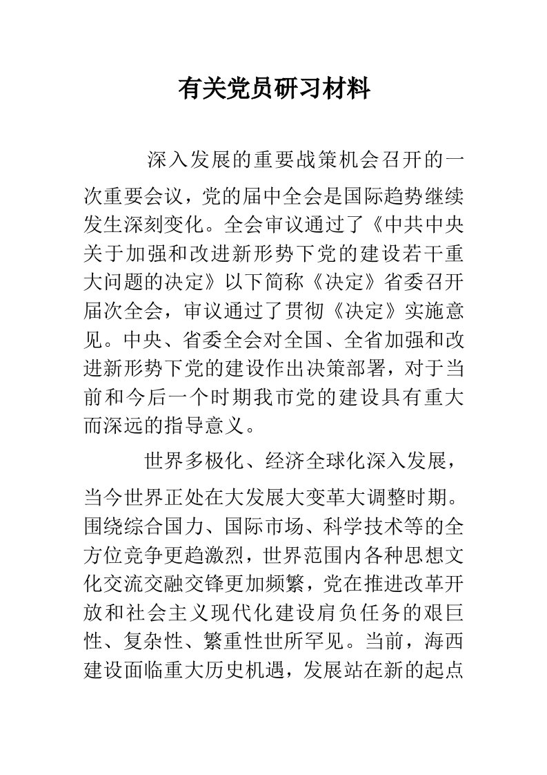 有关党员研习材料