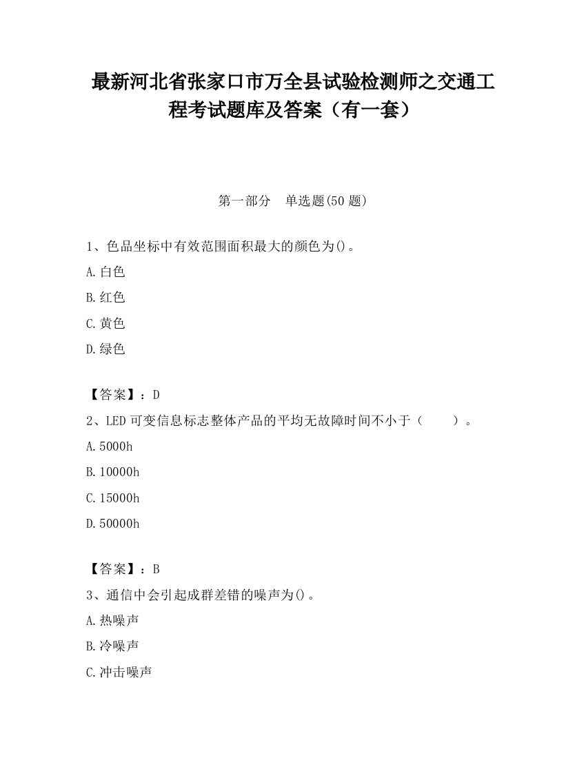 最新河北省张家口市万全县试验检测师之交通工程考试题库及答案（有一套）