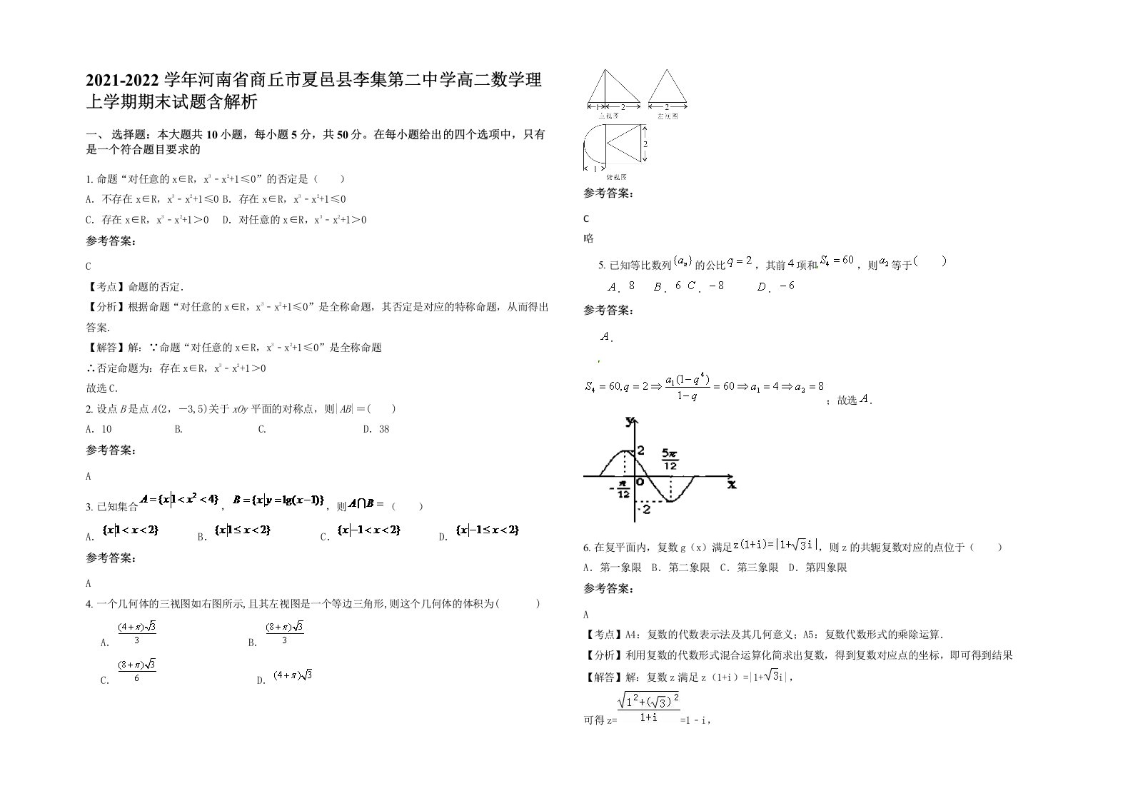 2021-2022学年河南省商丘市夏邑县李集第二中学高二数学理上学期期末试题含解析