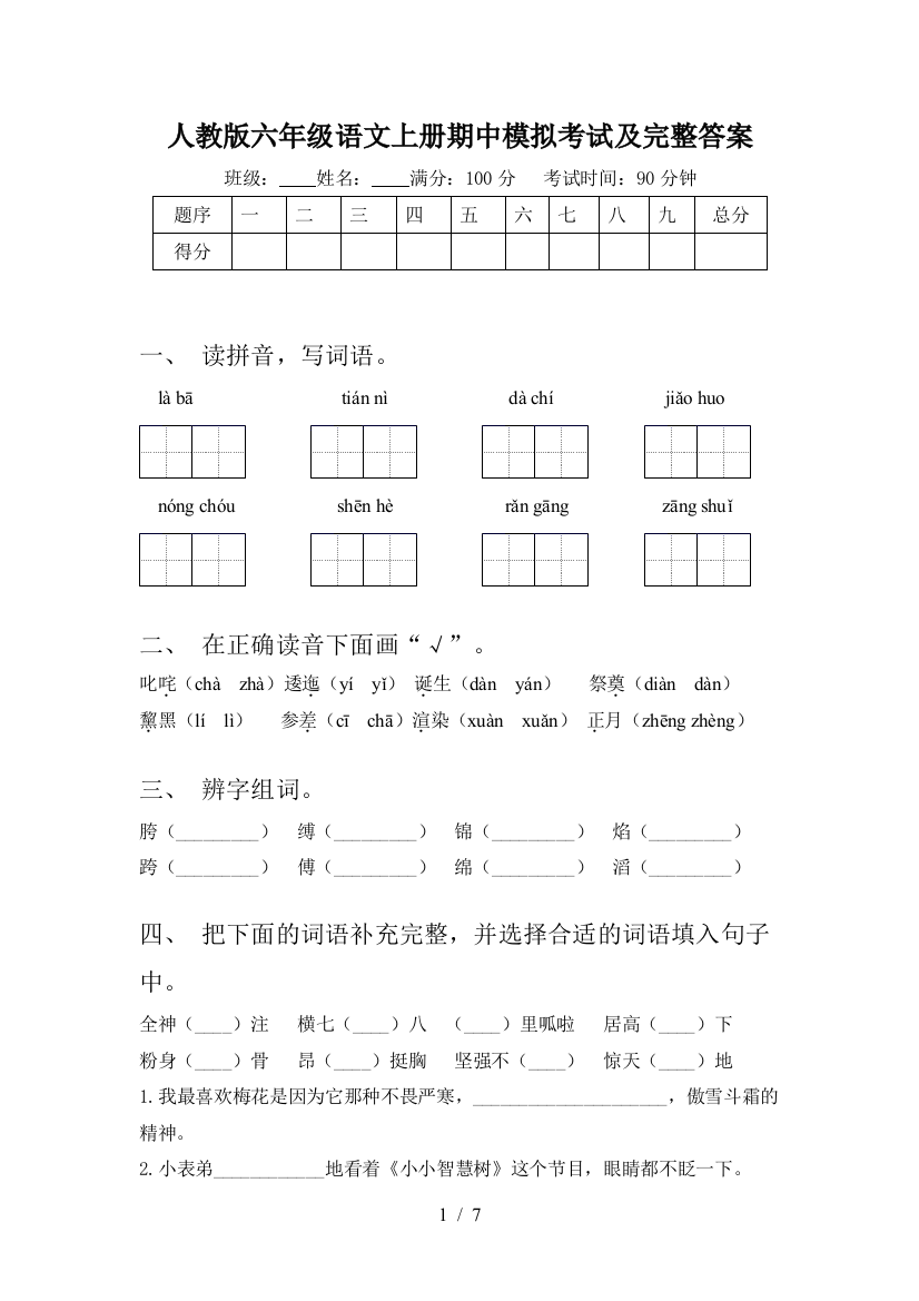 人教版六年级语文上册期中模拟考试及完整答案