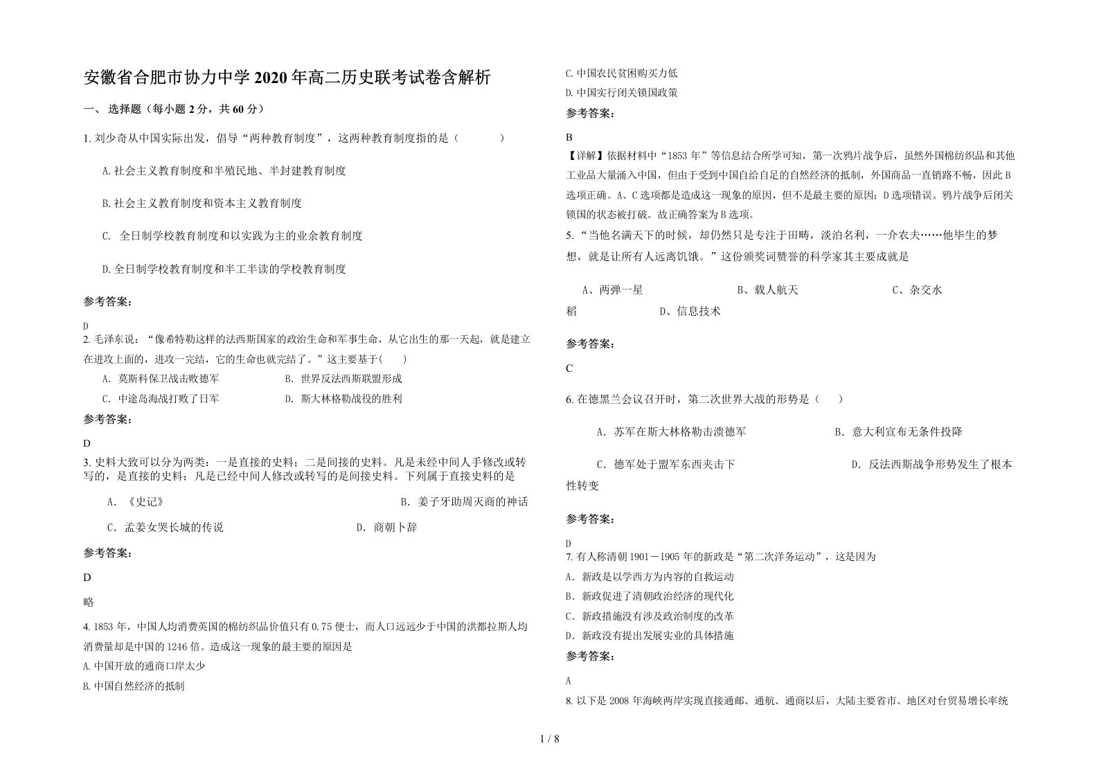 安徽省合肥市协力中学2020年高二历史联考试卷含解析