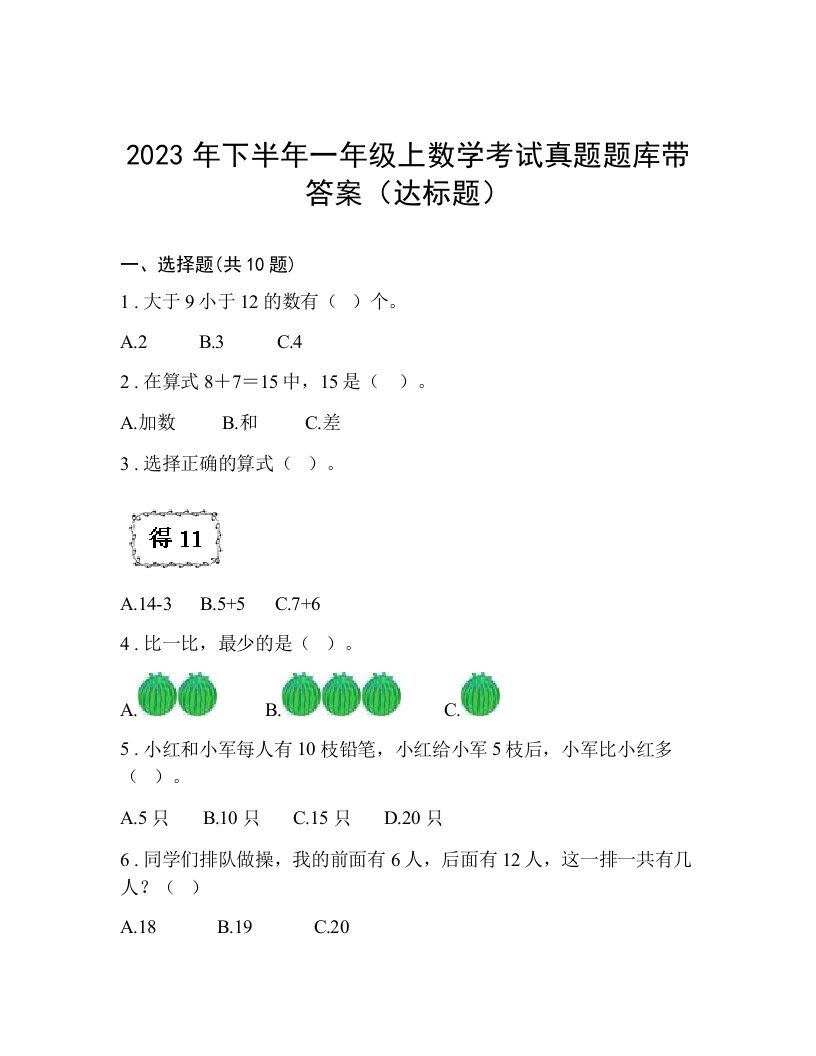 2023年下半年一年级上数学考试真题题库带答案（达标题）