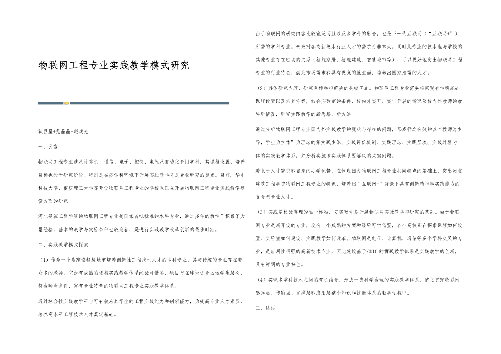 物联网工程专业实践教学模式研究