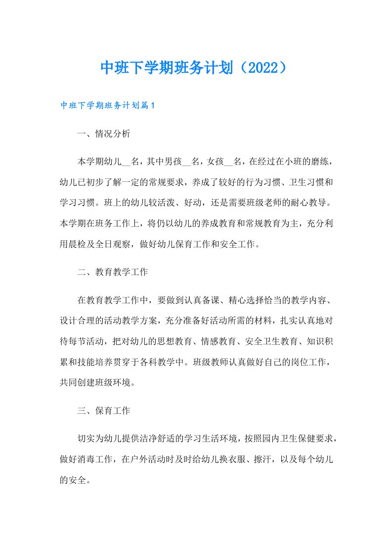 中班下学期班务计划（）