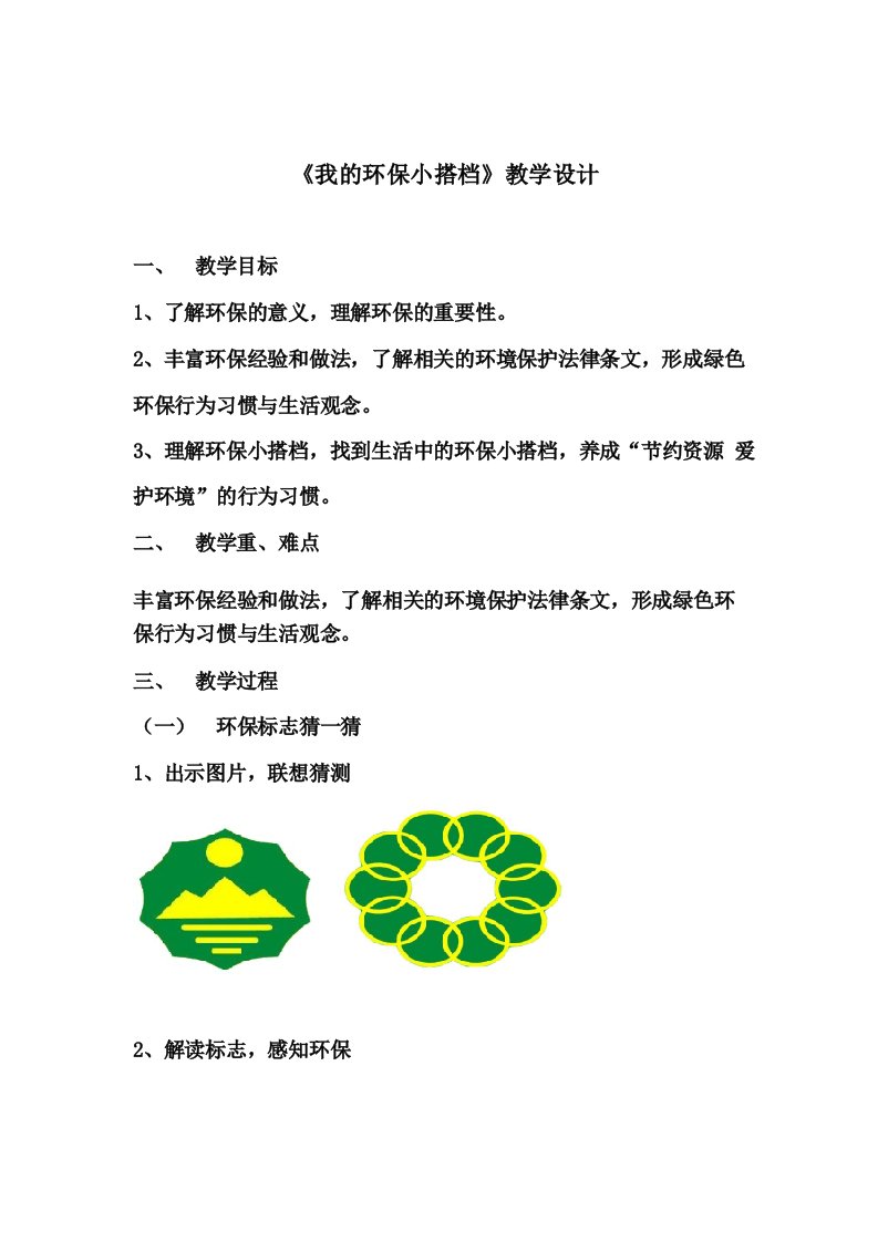 小学思想政治《我的环保小搭档》教学设计学情分析教材分析课后反思