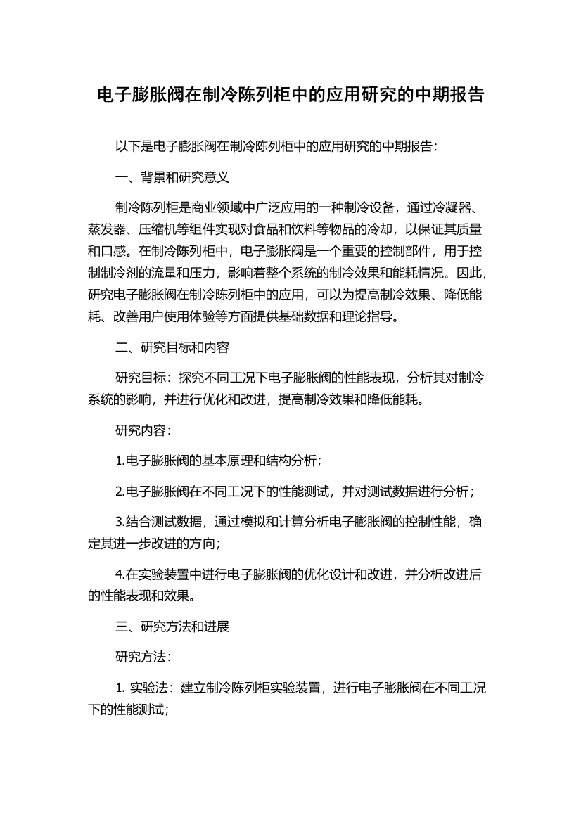 电子膨胀阀在制冷陈列柜中的应用研究的中期报告