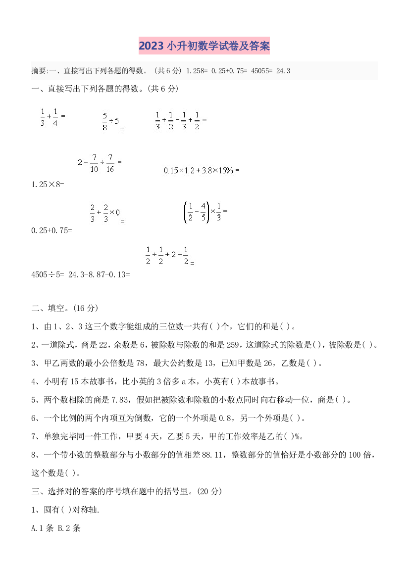 2023年小升初数学试卷及答案完整版