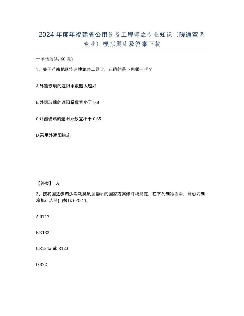 2024年度年福建省公用设备工程师之专业知识暖通空调专业模拟题库及答案