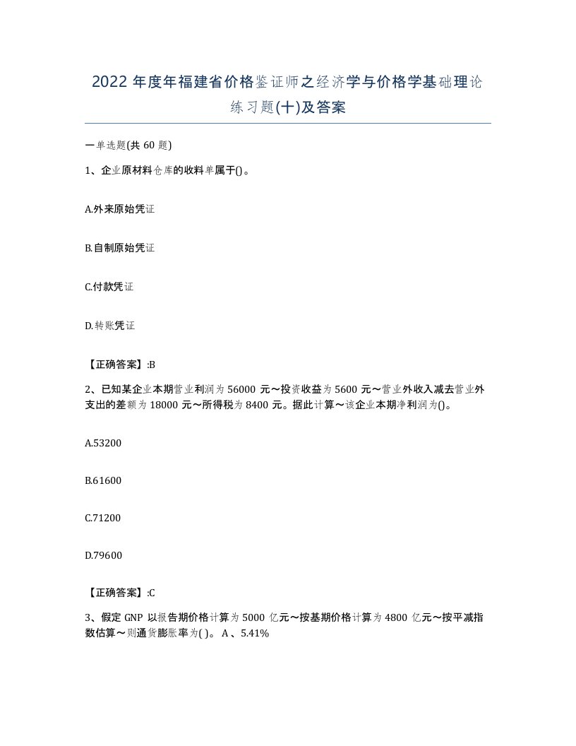 2022年度年福建省价格鉴证师之经济学与价格学基础理论练习题十及答案