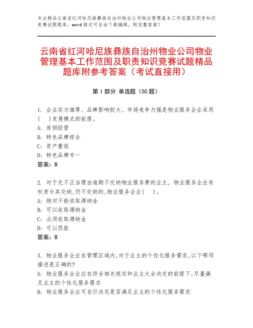 云南省红河哈尼族彝族自治州物业公司物业管理基本工作范围及职责知识竞赛试题精品题库附参考答案（考试直接用）