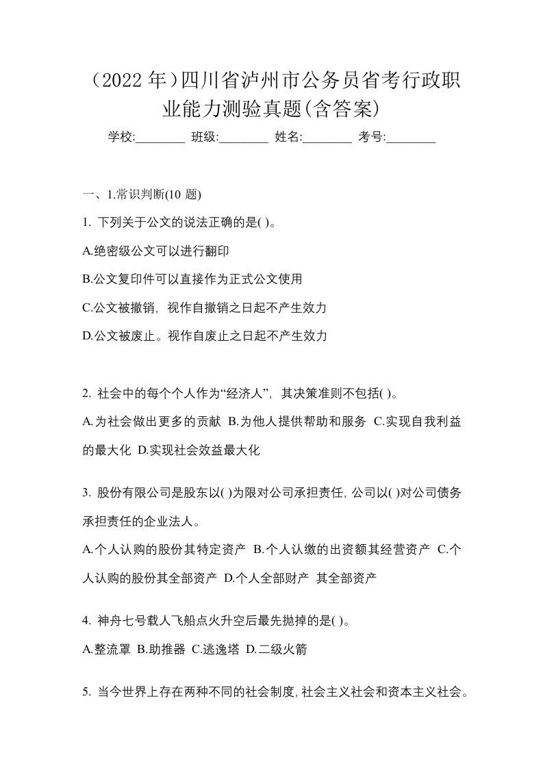 2022年四川省泸州市公务员省考行政职业能力测验真题含答案