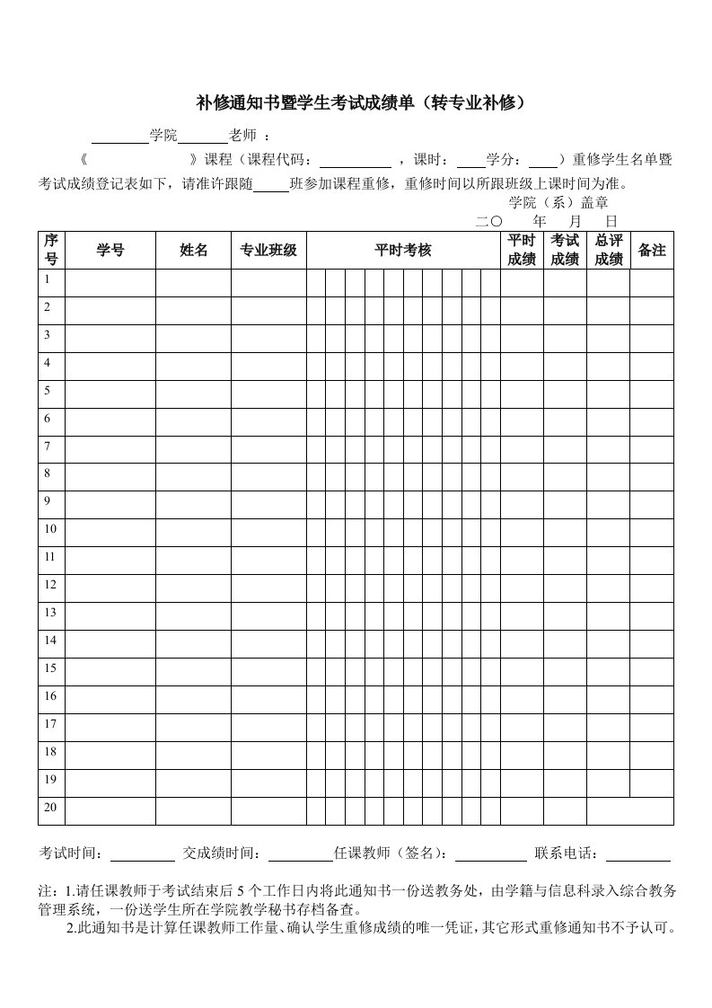 补修通知书暨学生考试成绩单（转专业补修）