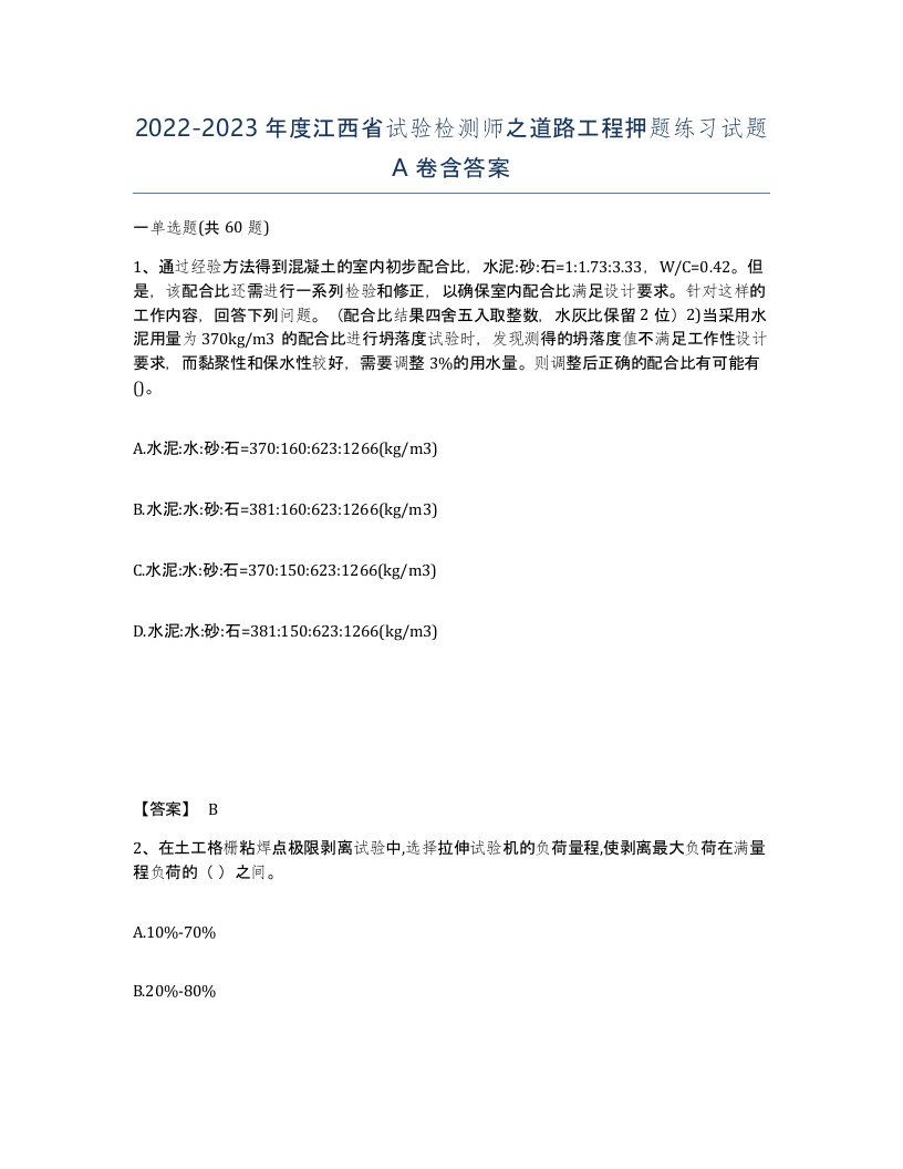 2022-2023年度江西省试验检测师之道路工程押题练习试题A卷含答案