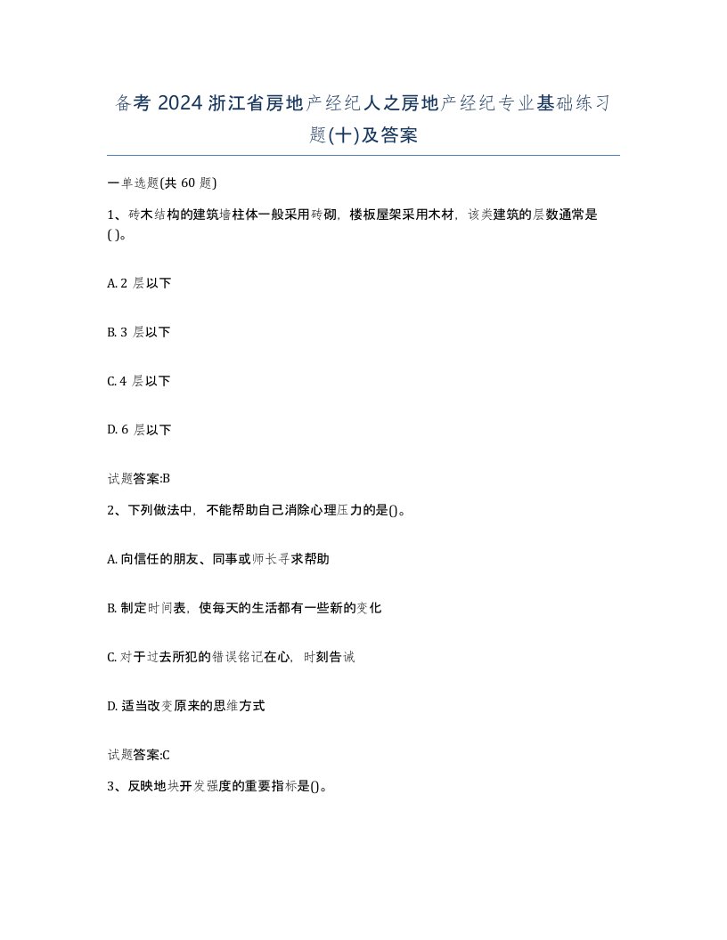 备考2024浙江省房地产经纪人之房地产经纪专业基础练习题十及答案