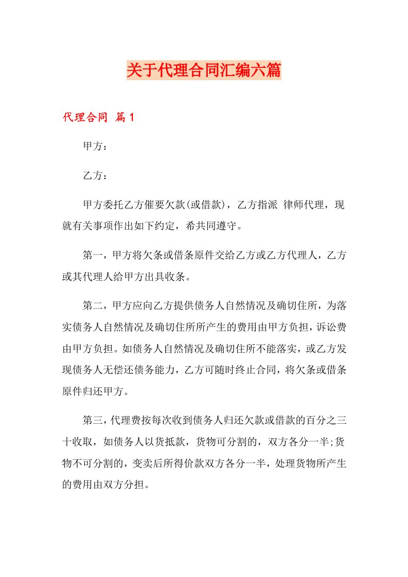 关于代理合同汇编六篇