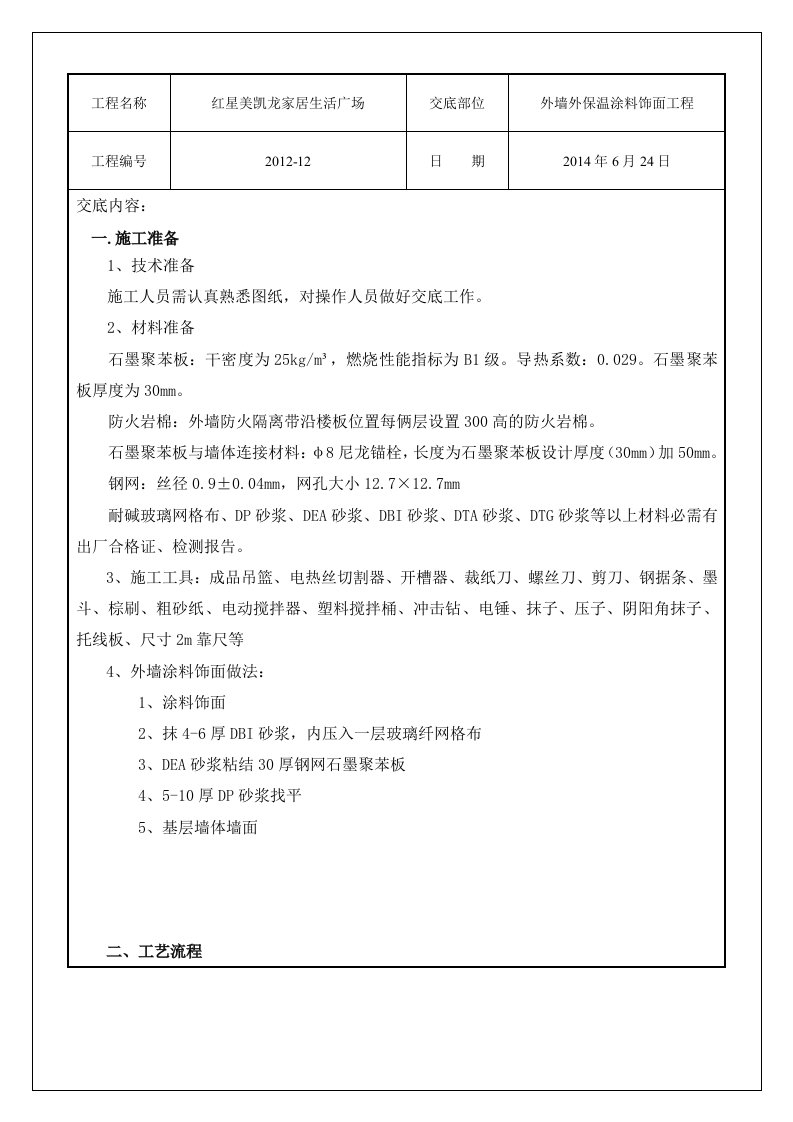 外墙保温涂料饰面做法技术交底