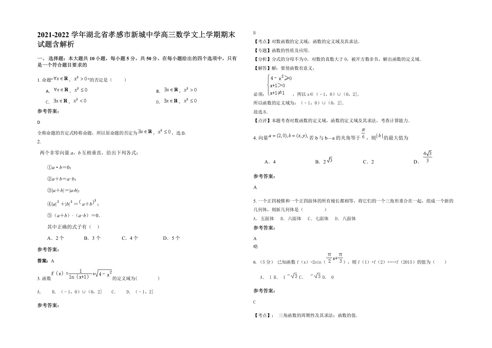 2021-2022学年湖北省孝感市新城中学高三数学文上学期期末试题含解析