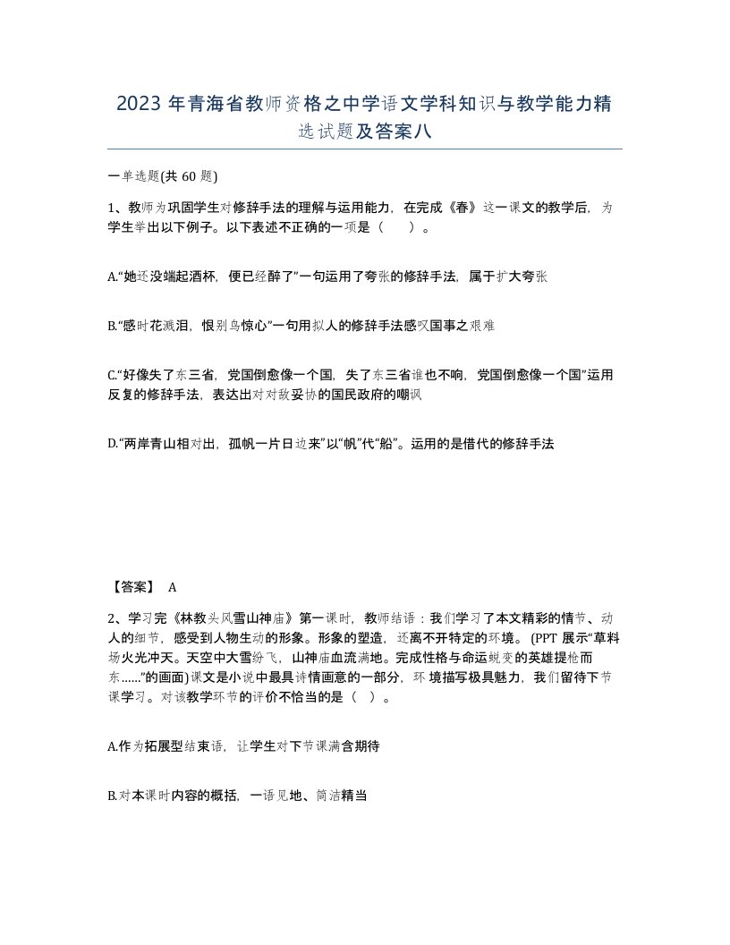 2023年青海省教师资格之中学语文学科知识与教学能力试题及答案八