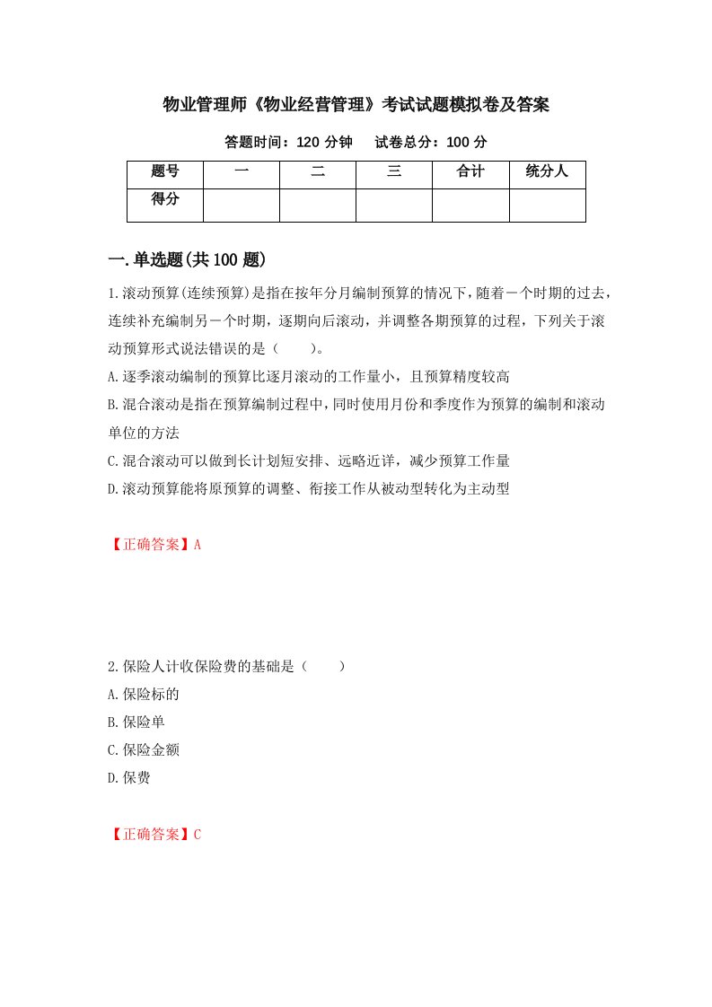 物业管理师物业经营管理考试试题模拟卷及答案第5期