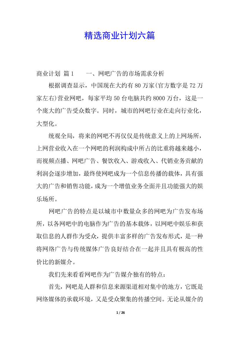 精选商业计划六篇