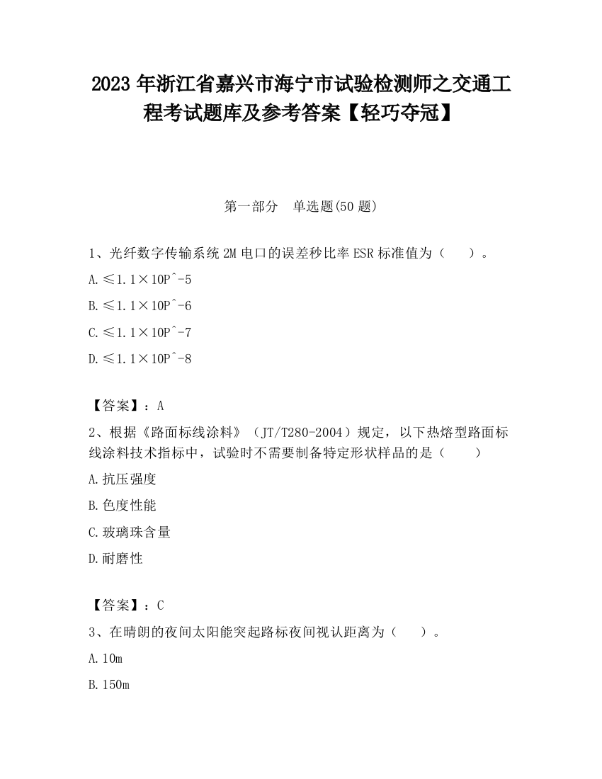 2023年浙江省嘉兴市海宁市试验检测师之交通工程考试题库及参考答案【轻巧夺冠】