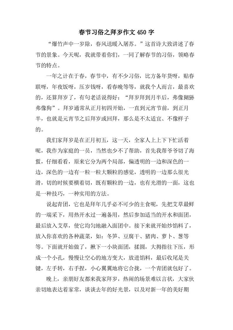 春节习俗之拜岁作文450字