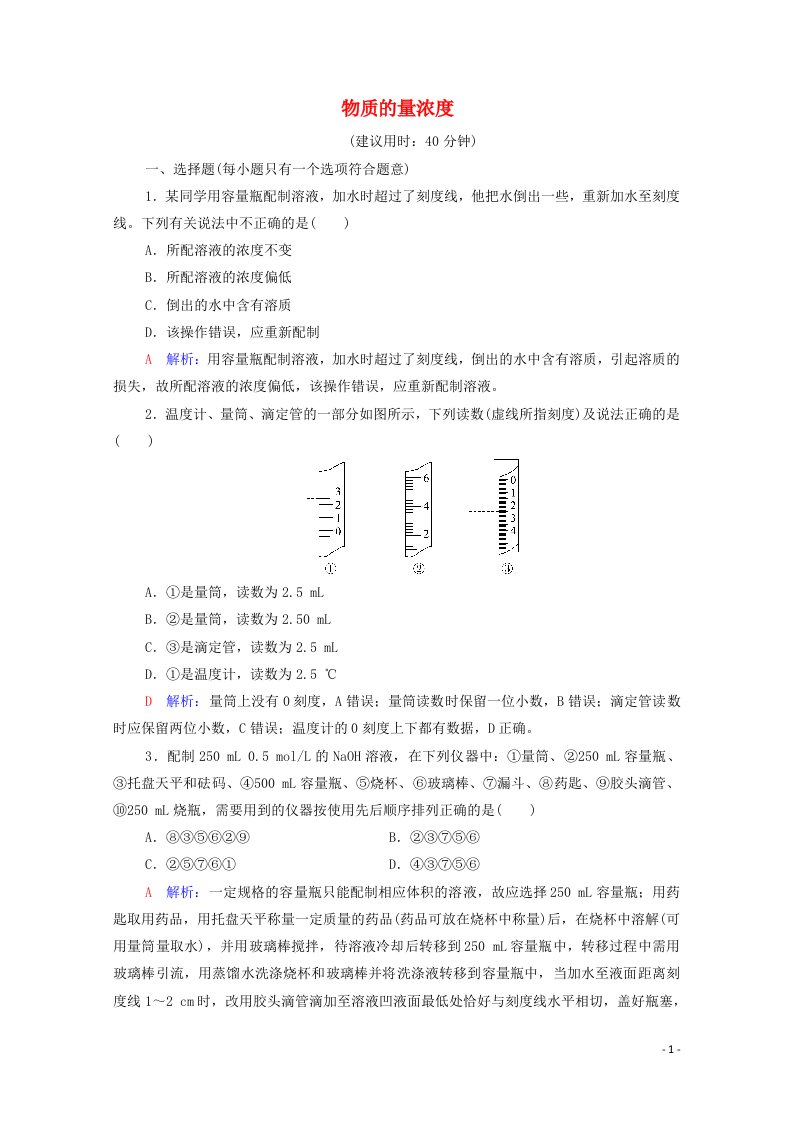 2022年新教材高考化学一轮复习课时练习9物质的量浓度含解析202106251105