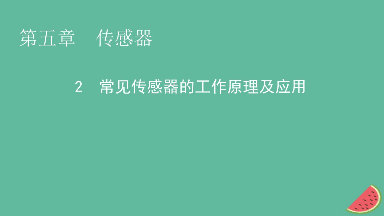 2023年新教材高中物理第5章传感器2常见传感器的工作原理及应用课件新人教版选择性必修第二册