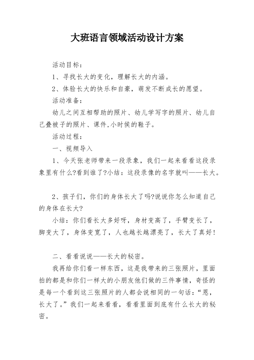 大班语言领域活动设计方案_1