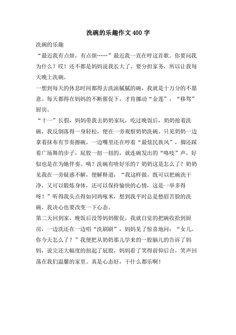 洗碗的乐趣作文400字