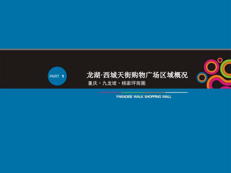 龙湖重庆西城天街购物广场商业招商方案