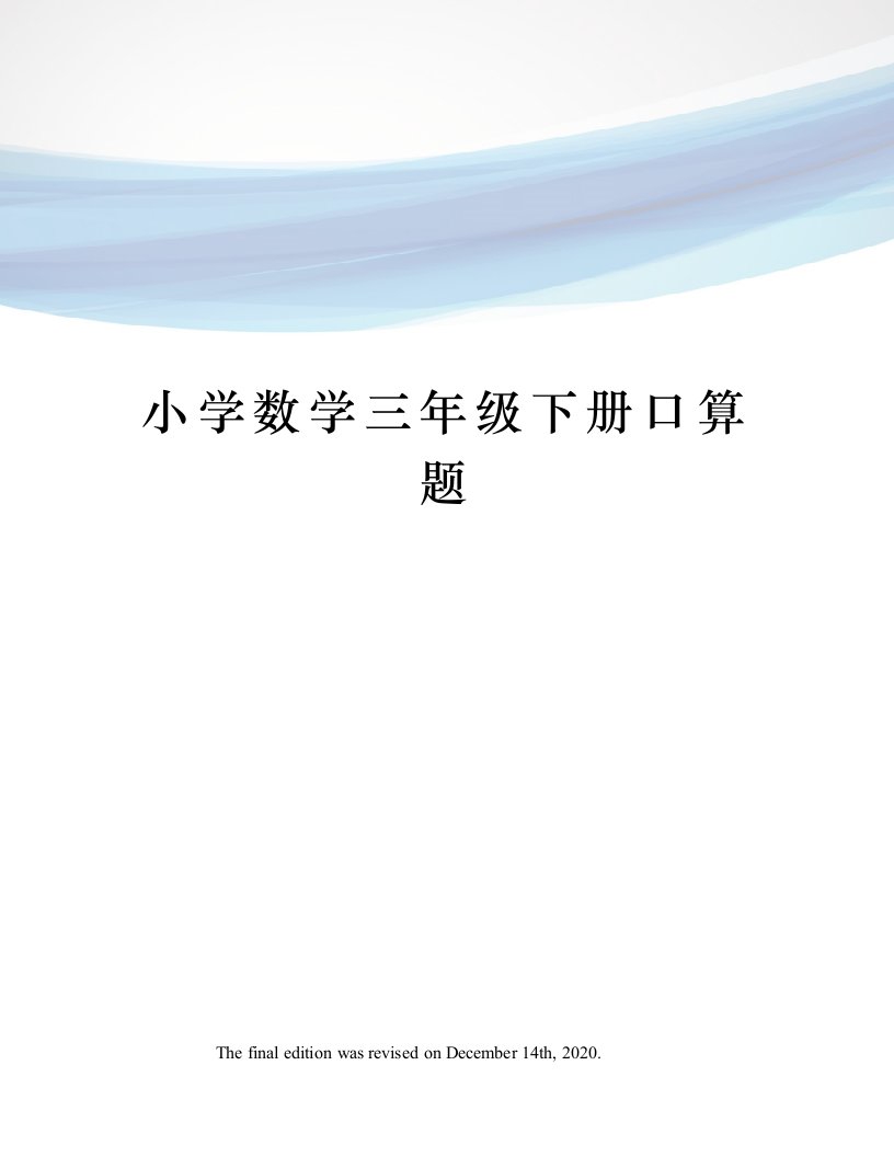 小学数学三年级下册口算题