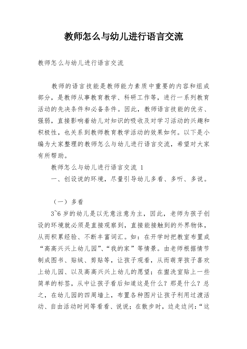 教师怎么与幼儿进行语言交流