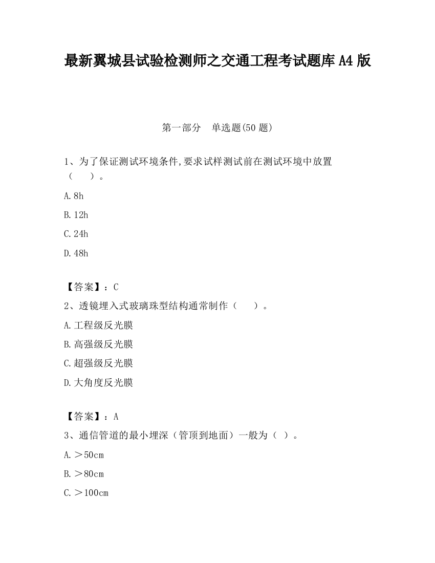 最新翼城县试验检测师之交通工程考试题库A4版