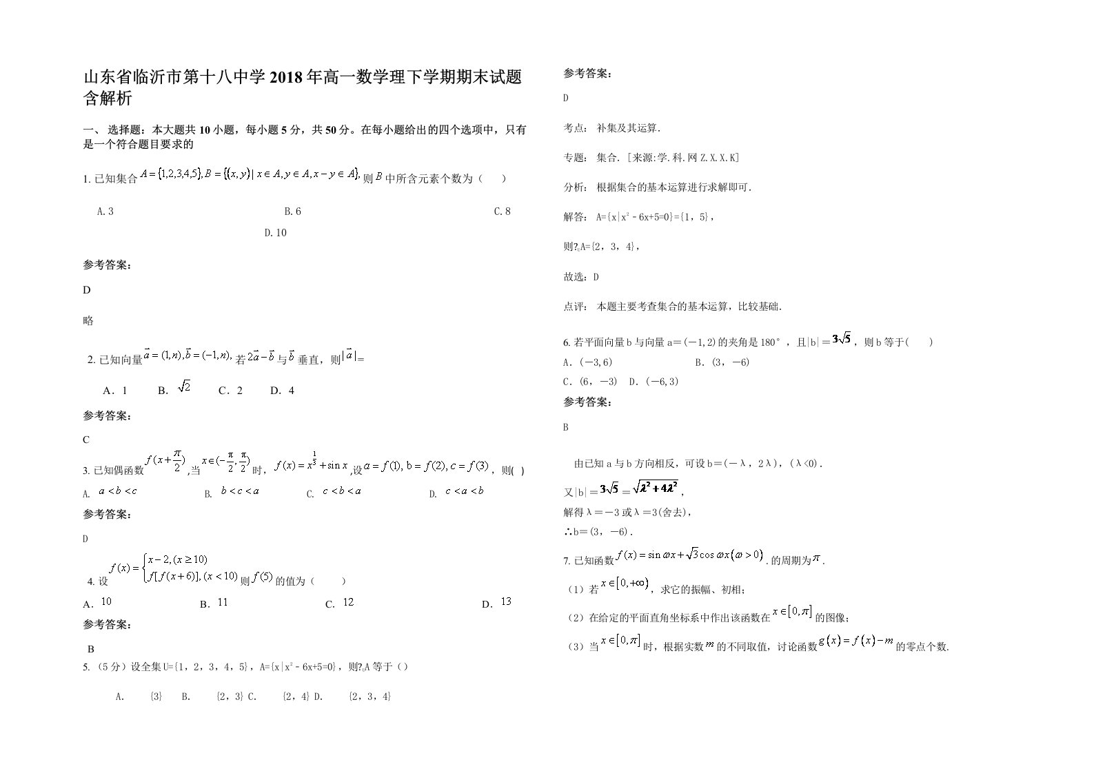 山东省临沂市第十八中学2018年高一数学理下学期期末试题含解析