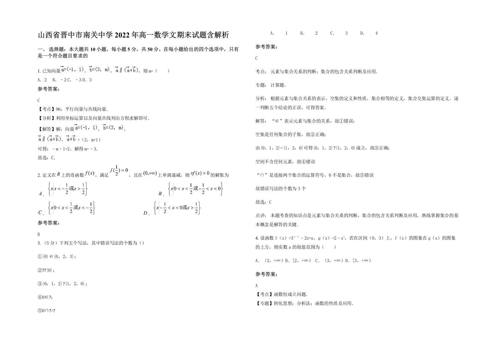 山西省晋中市南关中学2022年高一数学文期末试题含解析