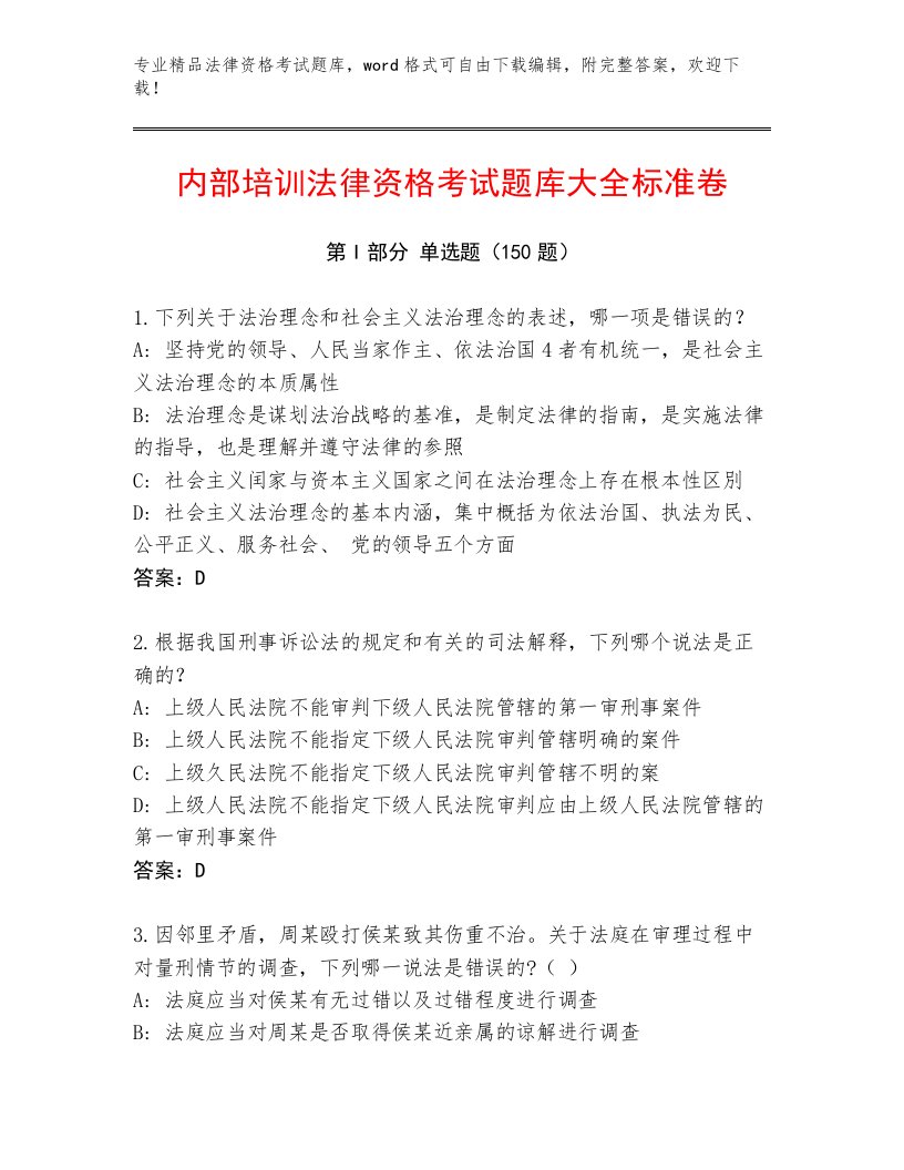 精品法律资格考试内部题库附答案（A卷）