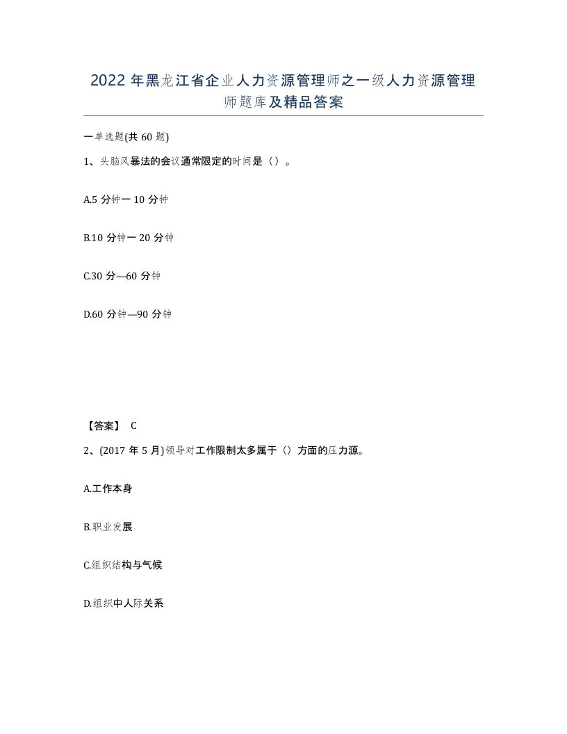 2022年黑龙江省企业人力资源管理师之一级人力资源管理师题库及答案