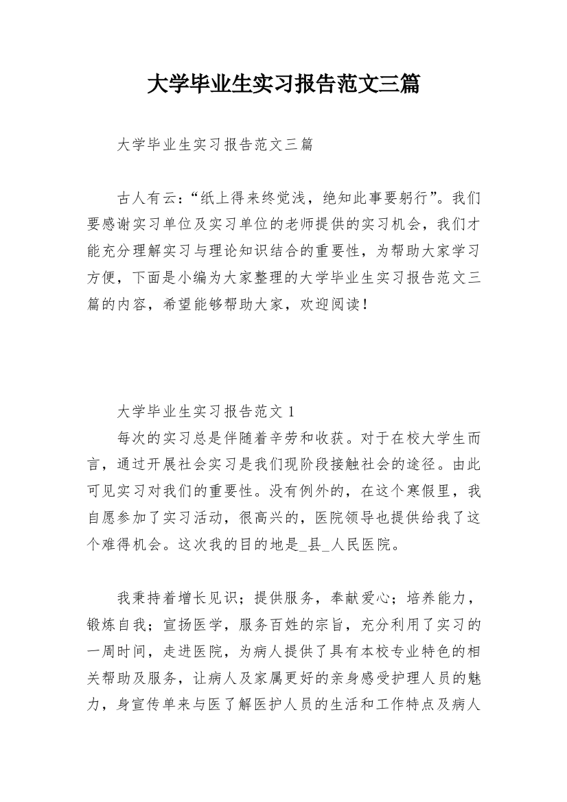 大学毕业生实习报告范文三篇