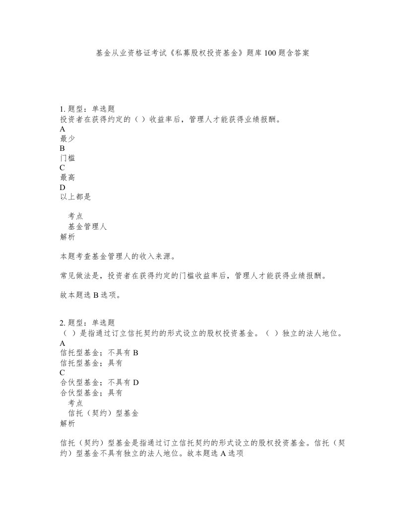 基金从业资格证考试私募股权投资基金题库100题含答案第751版