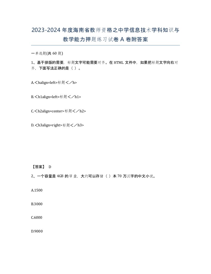 2023-2024年度海南省教师资格之中学信息技术学科知识与教学能力押题练习试卷A卷附答案