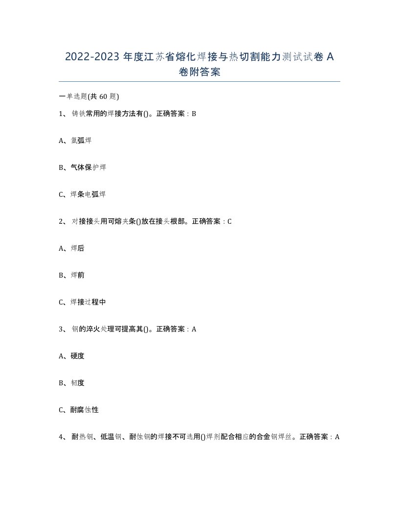 2022-2023年度江苏省熔化焊接与热切割能力测试试卷A卷附答案