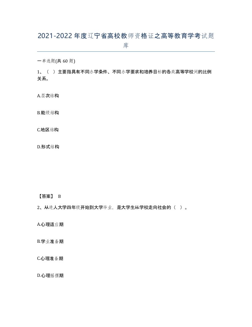 2021-2022年度辽宁省高校教师资格证之高等教育学考试题库