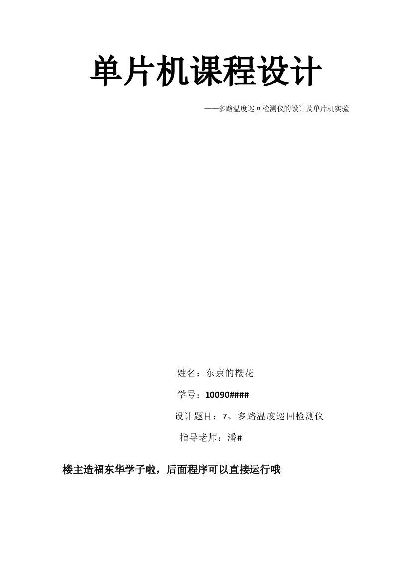 铂金属多路温度巡回检测仪东华大学单片机课程设计报告