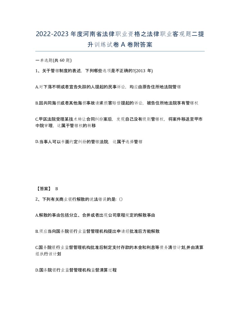 2022-2023年度河南省法律职业资格之法律职业客观题二提升训练试卷A卷附答案