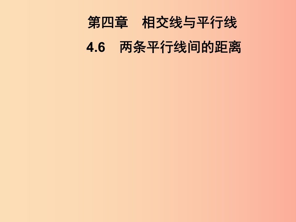 2019春七年级数学下册第4章相交线与平行线4.6两条平行线间的距离习题课件新版湘教版