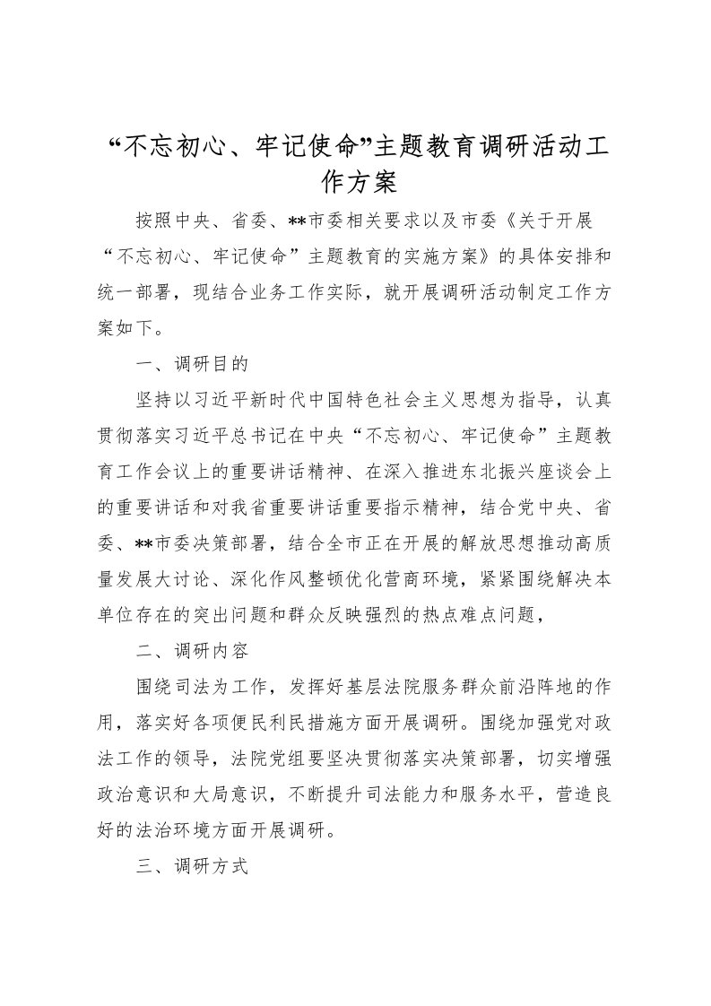 2022年不忘初心牢记使命主题教育调研活动工作方案_1