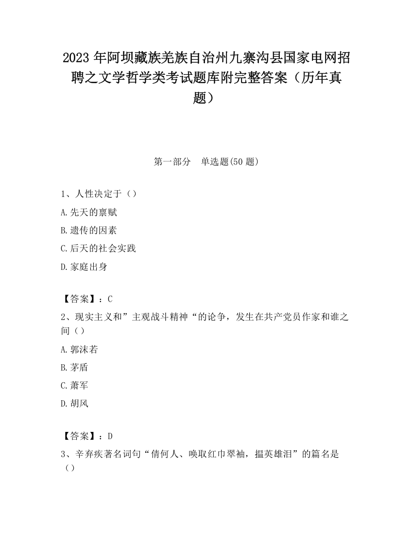 2023年阿坝藏族羌族自治州九寨沟县国家电网招聘之文学哲学类考试题库附完整答案（历年真题）