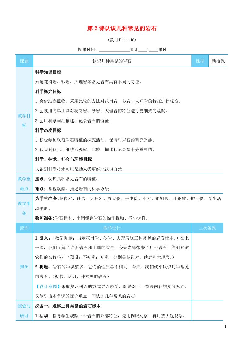 2023四年级科学下册第三单元岩石与土壤第2课认识几种常见的岩石教案教科版